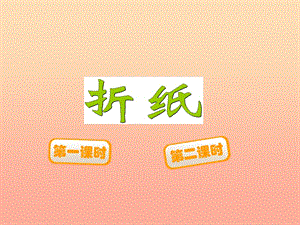 五年級(jí)數(shù)學(xué)下冊(cè)-11《折紙》課件2-北師大版-免費(fèi)閱讀