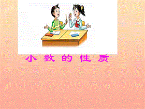五年級數(shù)學(xué)上冊-33-小數(shù)的性質(zhì)課件1-蘇教版-文庫吧在線文庫