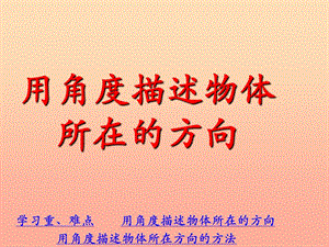 五年級數(shù)學(xué)上冊第1單元方向與路線用角度描述物體所在的方向課件冀教版(留存版)