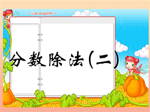 五年級數(shù)學下冊-52《分數(shù)除法(二)》課件2-北師大版-展示頁