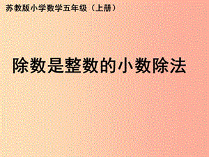 五年級數(shù)學(xué)上冊53除數(shù)是整數(shù)的小數(shù)除法課件2蘇教版(留存版)
