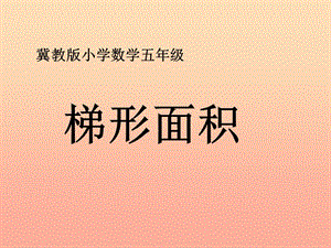 五年級數(shù)學(xué)上冊-第6單元-多邊形的面積(梯形面積)教學(xué)課件-冀教版(參考版)
