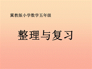 五年級(jí)數(shù)學(xué)上冊(cè)第8單元方程整理與復(fù)習(xí)教學(xué)課件冀教版-免費(fèi)閱讀