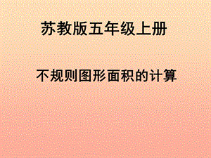 五年級(jí)數(shù)學(xué)上冊(cè)27不規(guī)則圖形的面積課件2蘇教版-免費(fèi)閱讀