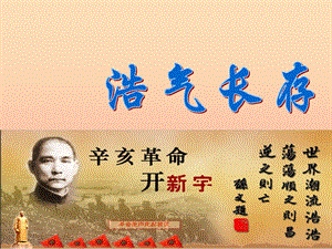 五年級美術(shù)下冊-第3課《浩氣長存》課件2-嶺南版(完整版)