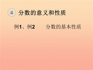 五年級數(shù)學(xué)下冊-4-分?jǐn)?shù)的意義和性質(zhì)-分?jǐn)?shù)的基本性質(zhì)課件-新人教版-文庫吧
