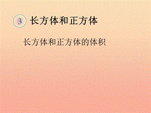 五年級(jí)數(shù)學(xué)下冊(cè)3長(zhǎng)方體和正方體長(zhǎng)方體和正方體的體積體積和體積單位例1課件新人教版(已改無(wú)錯(cuò)字)