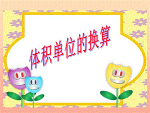 五年級(jí)數(shù)學(xué)下冊(cè)44體積單位的換算課件2北師大版(已改無(wú)錯(cuò)字)
