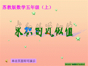 五年級(jí)數(shù)學(xué)上冊(cè)-58-求積的近似值課件1-蘇教版(存儲(chǔ)版)