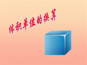 五年級(jí)數(shù)學(xué)下冊44體積單位的換算課件1北師大版-展示頁