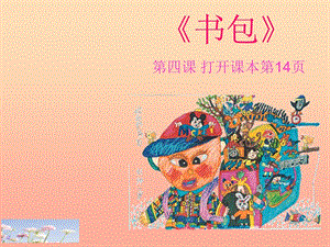 五年級美術(shù)下冊-第4課《書包》課件1-湘美版(已改無錯字)