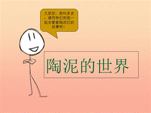 五年級(jí)美術(shù)上冊(cè)第11課陶泥的世界課件3新人教版(已改無(wú)錯(cuò)字)