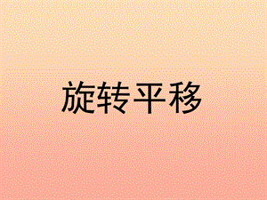 五年級(jí)數(shù)學(xué)下冊(cè)-1圖形的變換(第2課時(shí))旋轉(zhuǎn)平移課件-新人教版-免費(fèi)閱讀