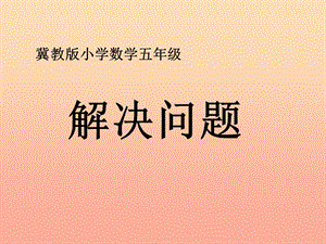 五年級(jí)數(shù)學(xué)上冊(cè)第6單元多邊形的面積解決問(wèn)題教學(xué)課件冀教版-免費(fèi)閱讀