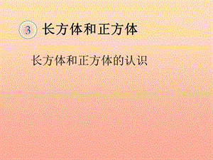五年級數(shù)學(xué)下冊-3-長方體和正方體-長方體和正方體的認(rèn)識(例2)(例3)課件-新人教版-文庫吧