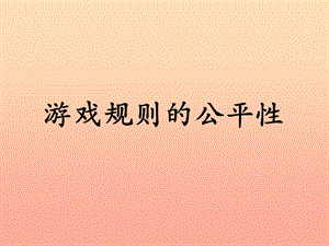 五年級數(shù)學(xué)上冊-第4單元-可能性(游戲規(guī)則的公平性)教學(xué)課件-冀教版-文庫吧在線文庫