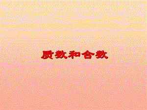 五年級(jí)數(shù)學(xué)下冊(cè)-23質(zhì)數(shù)和合數(shù)課件-新人教版-文庫(kù)吧在線文庫(kù)