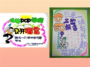 五年級美術(shù)下冊第17課手繪校園招貼課件1浙美版-展示頁