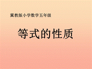 五年級數(shù)學(xué)上冊-第8單元-方程(等式的性質(zhì))教學(xué)課件-冀教版(參考版)