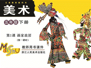 五年級美術(shù)下冊第1課畫家故居課件3浙美版(已改無錯字)