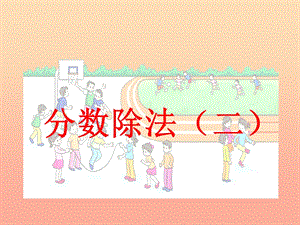 五年級(jí)數(shù)學(xué)下冊(cè)52分?jǐn)?shù)除法二課件3北師大版(已改無(wú)錯(cuò)字)