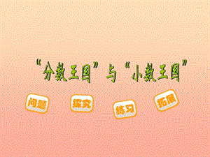 五年級數(shù)學(xué)下冊13分數(shù)王國與小數(shù)王國課件1北師大版(已改無錯字)