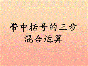 五年級數(shù)學(xué)上冊-第5單元-四則混合運算二(帶中括號的三步混合運算)教學(xué)課件-冀教版(參考版)