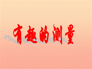 五年級(jí)數(shù)學(xué)下冊(cè)-45《有趣的測(cè)量》課件3-北師大版(文件)