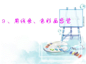 五年級(jí)美術(shù)下冊(cè)-第9課《用線條、色彩畫感覺》課件1-嶺南版(完整版)