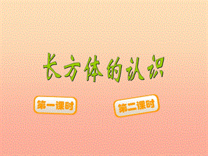 五年級數(shù)學下冊21長方體的認識課件2北師大版(已修改)