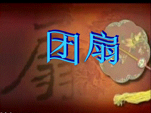 五年級美術(shù)下冊第9課團(tuán)扇課件2湘美版-展示頁
