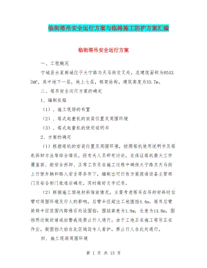 臨街塔吊安全運(yùn)行方案與臨路施工防護(hù)方案匯編.doc