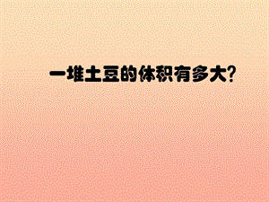 五年級數(shù)學(xué)下冊-3-長方體和正方體探究學(xué)習(xí)(一堆土豆的體積有多大)-文庫吧