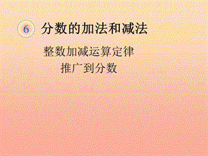 五年級數(shù)學(xué)下冊6分?jǐn)?shù)的加法和減法分?jǐn)?shù)加減混合運(yùn)算例2課件新人教版-展示頁