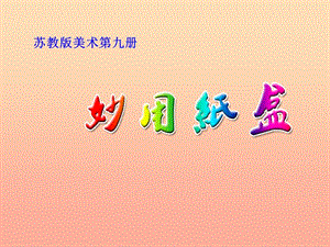 五年級美術(shù)上冊妙用紙盒課件4蘇少版-文庫吧