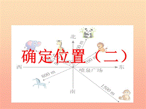 五年級數(shù)學(xué)下冊-62《確定位置(二)》課件1-北師大版-文庫吧
