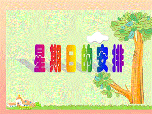 五年級(jí)數(shù)學(xué)下冊(cè)-12《星期日的安排》課件3-北師大版-免費(fèi)閱讀