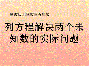 五年級數學上冊-第8單元-方程(列方程解決兩個未知數的實際問題)教學課件-冀教版-在線瀏覽
