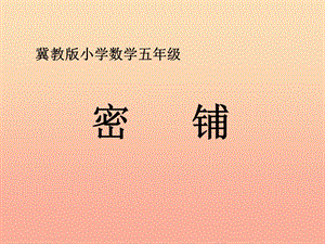 五年級數(shù)學(xué)上冊-第9單元-探索樂園(密鋪)教學(xué)課件-冀教版-文庫吧在線文庫