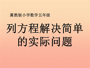 五年級(jí)數(shù)學(xué)上冊(cè)第8單元方程列方程解決簡(jiǎn)單的實(shí)際問(wèn)題教學(xué)課件冀教版-免費(fèi)閱讀