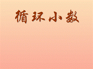 五年級(jí)數(shù)學(xué)上冊(cè)-24循環(huán)小數(shù)課件-新人教版-預(yù)覽頁(yè)