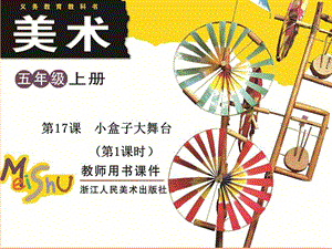 五年級美術(shù)上冊第17課小盒子大舞臺第1課時課件浙美版(已修改)