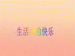 五年級品德與社會下冊第一單元成長的快樂與煩惱1生活中的快樂課件新人教版(參考版)