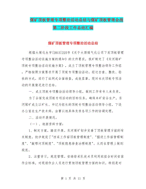煤礦頂板管理專(zhuān)項(xiàng)整治活動(dòng)總結(jié)與煤礦頂板管理會(huì)戰(zhàn)第二階段工作總結(jié)匯編.doc