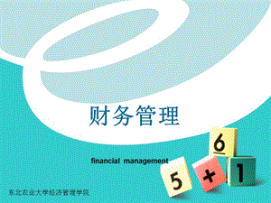 財(cái)務(wù)管理概述(ppt-44頁)(專業(yè)版)