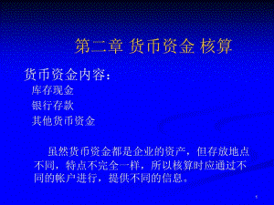 貨幣資金核算內(nèi)容(編輯修改稿)