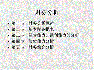 財(cái)務(wù)分析-財(cái)務(wù)分析概述(ppt-69)(編輯修改稿)