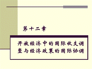 第十二章(1)國(guó)際經(jīng)濟(jì)學(xué)-免費(fèi)閱讀