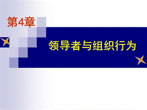 第四章領(lǐng)導(dǎo)者與組織行為111-wenkub