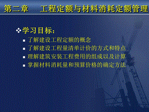 第二章工程造價(jià)與材料消耗定額管理(專業(yè)版)